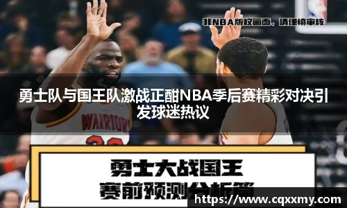 易游勇士队与国王队激战正酣NBA季后赛精彩对决引发球迷热议