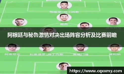 易游阿根廷与秘鲁激情对决出场阵容分析及比赛前瞻